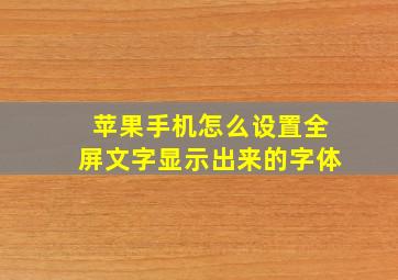 苹果手机怎么设置全屏文字显示出来的字体