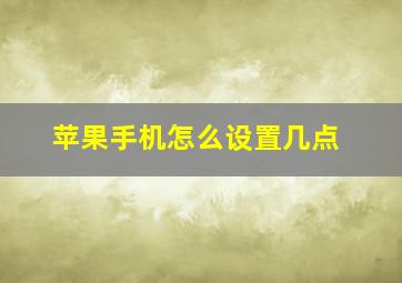 苹果手机怎么设置几点