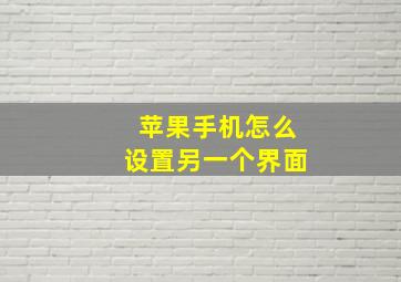 苹果手机怎么设置另一个界面