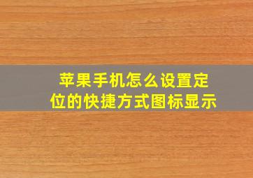 苹果手机怎么设置定位的快捷方式图标显示