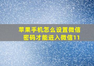 苹果手机怎么设置微信密码才能进入微信11