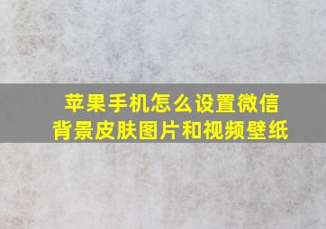 苹果手机怎么设置微信背景皮肤图片和视频壁纸