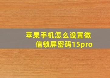 苹果手机怎么设置微信锁屏密码15pro