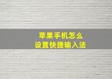 苹果手机怎么设置快捷输入法