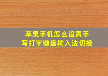 苹果手机怎么设置手写打字键盘输入法切换