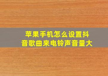 苹果手机怎么设置抖音歌曲来电铃声音量大