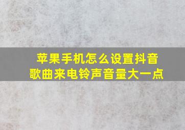 苹果手机怎么设置抖音歌曲来电铃声音量大一点