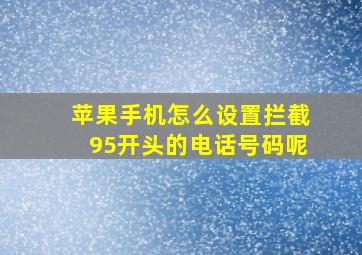 苹果手机怎么设置拦截95开头的电话号码呢