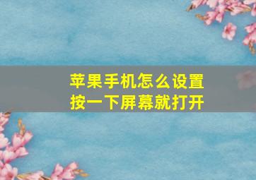 苹果手机怎么设置按一下屏幕就打开