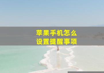 苹果手机怎么设置提醒事项