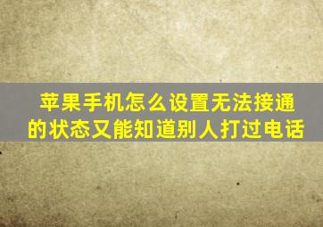 苹果手机怎么设置无法接通的状态又能知道别人打过电话