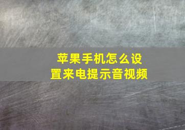 苹果手机怎么设置来电提示音视频