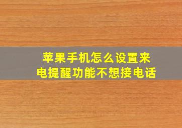 苹果手机怎么设置来电提醒功能不想接电话