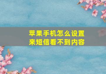 苹果手机怎么设置来短信看不到内容