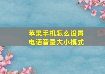 苹果手机怎么设置电话音量大小模式