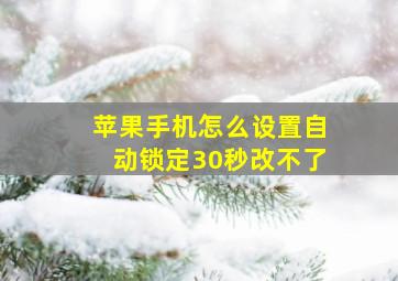 苹果手机怎么设置自动锁定30秒改不了