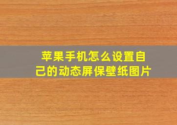 苹果手机怎么设置自己的动态屏保壁纸图片