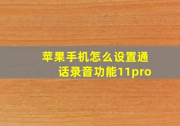 苹果手机怎么设置通话录音功能11pro