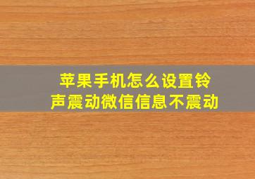 苹果手机怎么设置铃声震动微信信息不震动