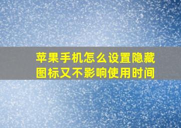 苹果手机怎么设置隐藏图标又不影响使用时间