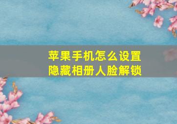 苹果手机怎么设置隐藏相册人脸解锁