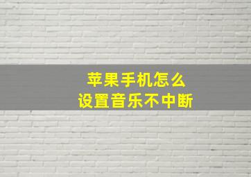 苹果手机怎么设置音乐不中断