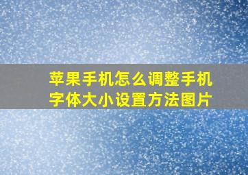 苹果手机怎么调整手机字体大小设置方法图片