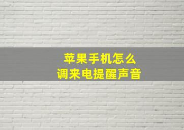 苹果手机怎么调来电提醒声音