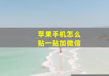 苹果手机怎么贴一贴加微信