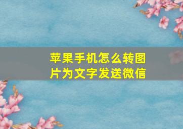 苹果手机怎么转图片为文字发送微信