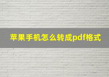 苹果手机怎么转成pdf格式