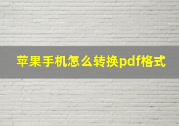 苹果手机怎么转换pdf格式