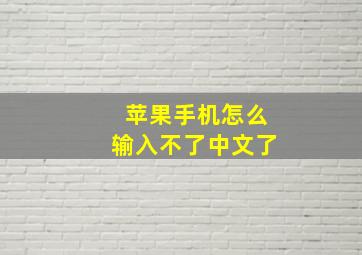 苹果手机怎么输入不了中文了