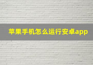 苹果手机怎么运行安卓app