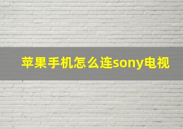 苹果手机怎么连sony电视