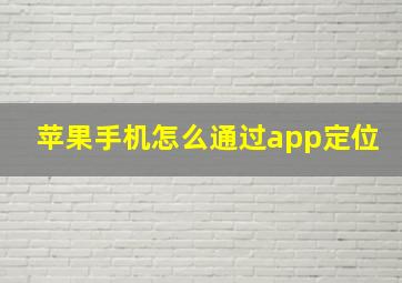 苹果手机怎么通过app定位