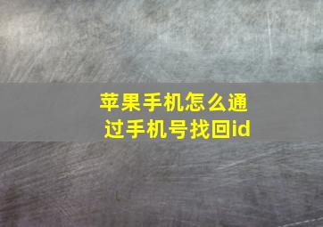 苹果手机怎么通过手机号找回id