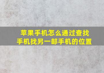 苹果手机怎么通过查找手机找另一部手机的位置