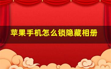 苹果手机怎么锁隐藏相册