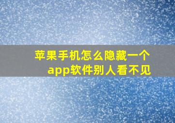 苹果手机怎么隐藏一个app软件别人看不见