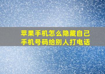 苹果手机怎么隐藏自己手机号码给别人打电话