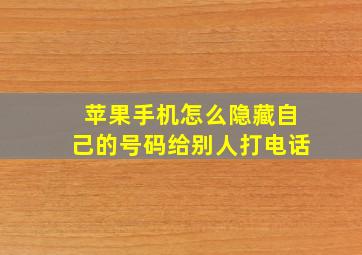 苹果手机怎么隐藏自己的号码给别人打电话