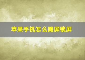 苹果手机怎么黑屏锁屏