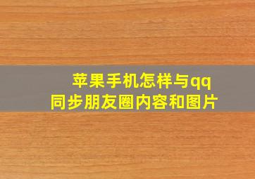 苹果手机怎样与qq同步朋友圈内容和图片