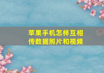 苹果手机怎样互相传数据照片和视频