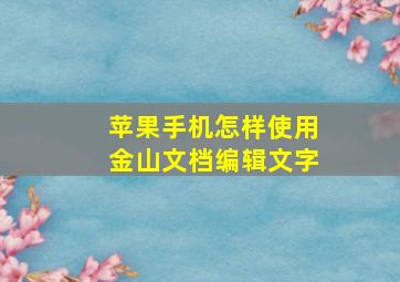 苹果手机怎样使用金山文档编辑文字