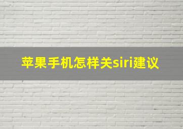 苹果手机怎样关siri建议