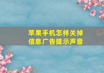 苹果手机怎样关掉信息广告提示声音