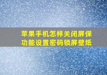 苹果手机怎样关闭屏保功能设置密码锁屏壁纸