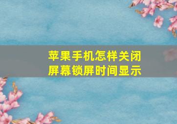 苹果手机怎样关闭屏幕锁屏时间显示